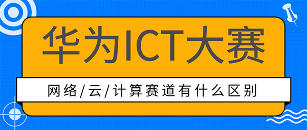华为ICT大赛网络赛道和云赛道区别.jpg