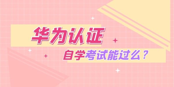 华为认证自学能过么.jpg 华为认证自学能过么.jpg