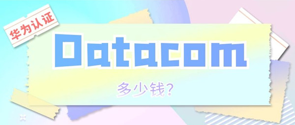 华为Datacom认证多少钱.jpg 华为Datacom认证多少钱.jpg