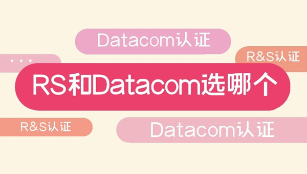 Datacom认证和RS认证选哪个.jpg