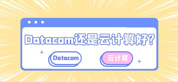 学华为Datacom还是云计算方向好.jpg 学华为Datacom还是云计算方向好.jpg