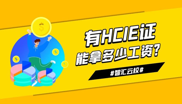 有HCIE证能拿多少工资.jpg 有HCIE证能拿多少工资.jpg
