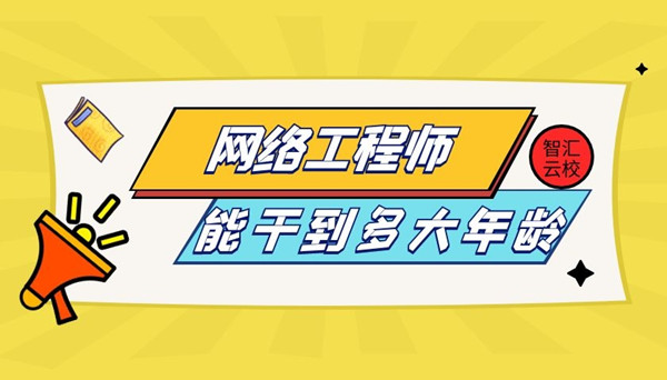 网络工程师能干多大年龄.jpg