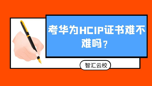 考华为HCIP证书难吗.jpg 考华为HCIP证书难吗.jpg