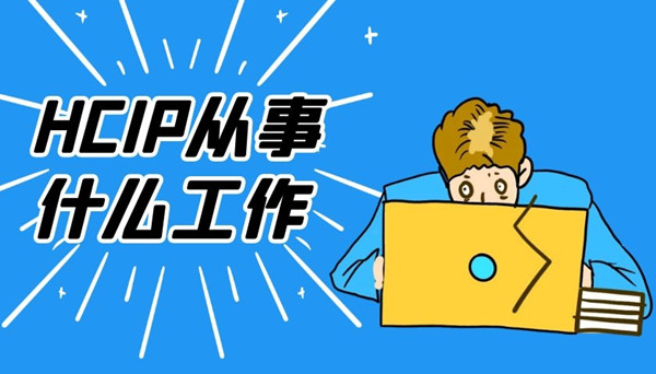 华为HCIP网络工程师从事什么工作.jpg 华为HCIP网络工程师从事什么工作.jpg