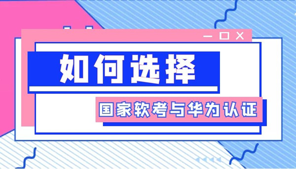 国家软考与华为认证该如何选择.jpg 国家软考与华为认证该如何选择.jpg