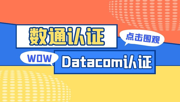 华为数通认证是RS还是Datacom.jpg 华为数通认证是RS还是Datacom.jpg