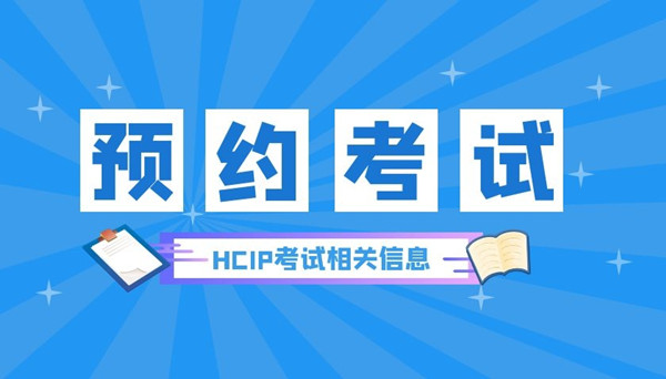 HCIP报名可以自己预约时间吗.jpg HCIP报名可以自己预约时间吗.jpg