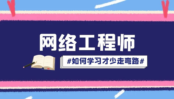 怎么系统的学习网络工程师.jpg