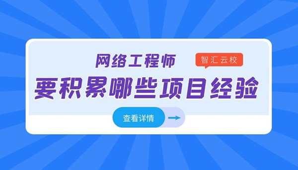 网络工程师要积累哪些项目经验.jpg 网络工程师要积累哪些项目经验.jpg
