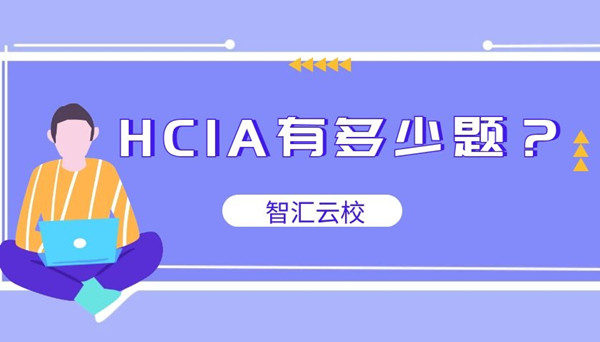 HCIA填空题有多少题.jpg HCIA填空题有多少题.jpg