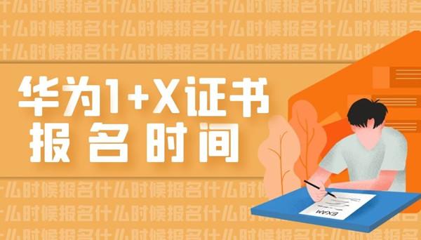 华为1+X证书什么时候考.jpg 华为1+X证书什么时候考.jpg