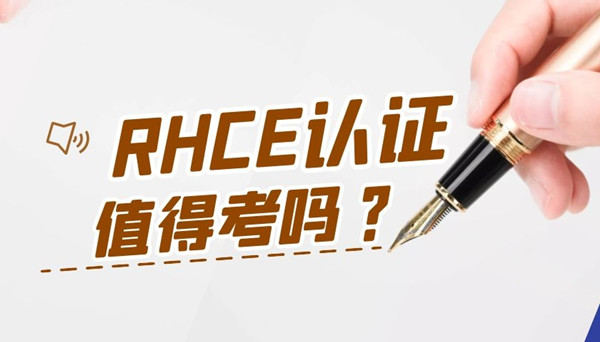 红帽RHCE认证值得考吗.jpg 红帽RHCE认证值得考吗.jpg