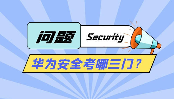 华为安全考哪三门.jpg 华为安全考哪三门.jpg