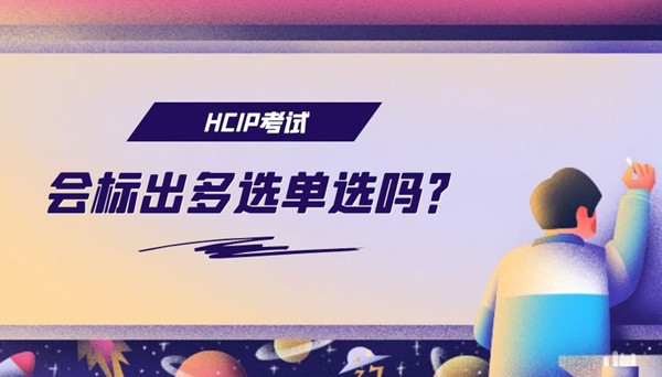 HCIP考试会标出多选单选吗.jpg HCIP考试会标出多选单选吗.jpg