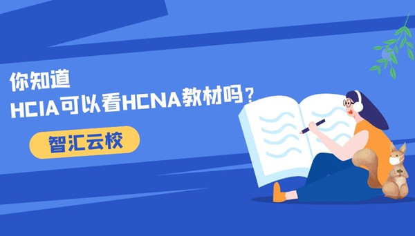 HCIA看HCNA教材可以吗.jpg