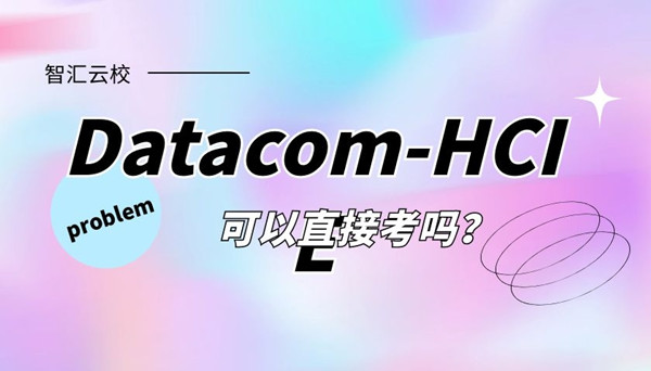 Datacom-HCIE可以直接考.jpg