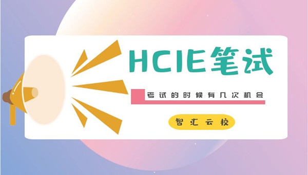 HCIE笔试考试的时候有几次机会.jpg