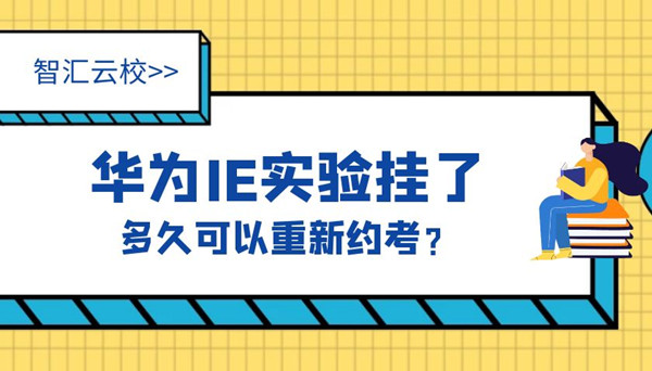 华为IE实验挂了多久可以重新约考.jpg 华为IE实验挂了多久可以重新约考.jpg