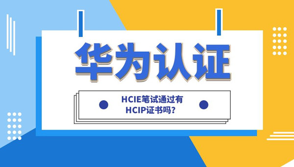 HCIE笔试通过有HCIP证书吗.jpg HCIE笔试通过有HCIP证书吗.jpg