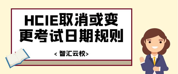 HCIE取消或变更考试日期规则.jpg HCIE取消或变更考试日期规则.jpg