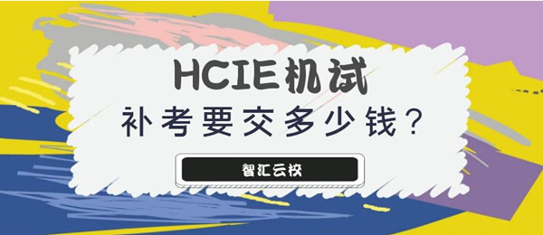 HCIE机试不过要重新交多少钱.jpg HCIE机试不过要重新交多少钱.jpg