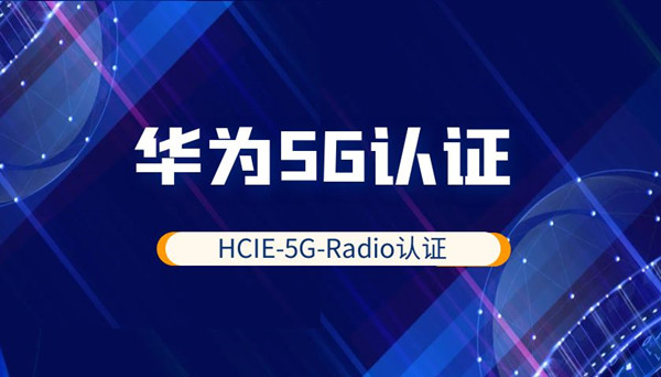 华为5G-HCIE认证.jpg