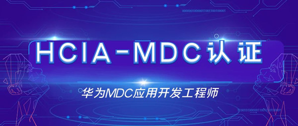 华为HCIA-MDC认证.jpg