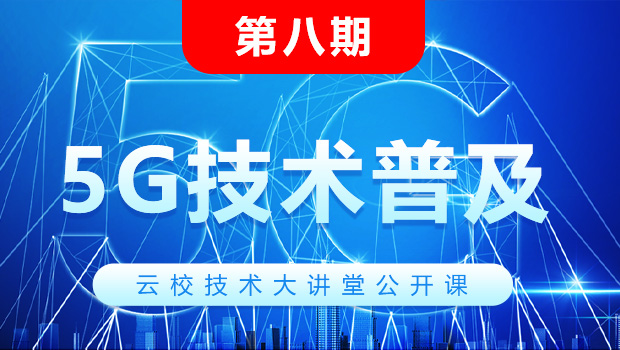 华为5G认证公开课.jpg