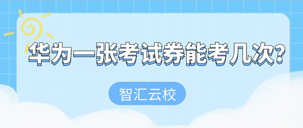 华为认证一张考试券能考几次.jpg