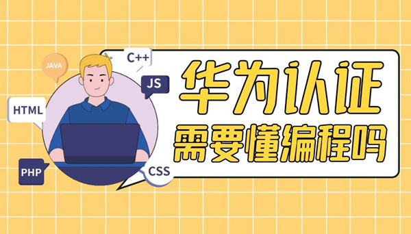 华为认证需要懂编程吗.jpg