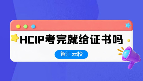 华为HCIP考完以后就给证书吗.jpg