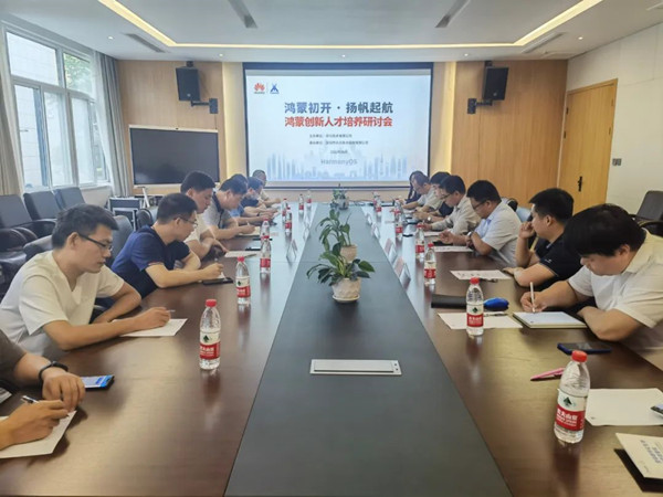 鸿蒙创新人才培养研讨会.jpg