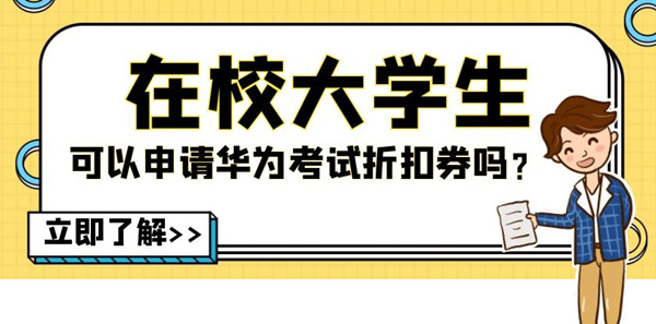 在校大学生可以申请华为考试折扣券吗.jpg