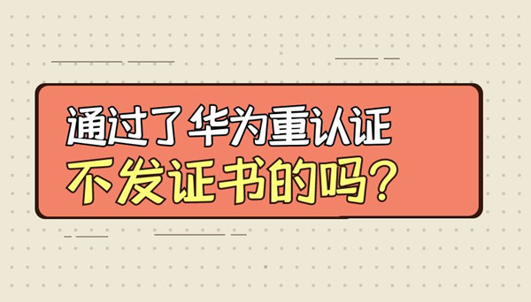 华为重认证通过了怎么不发证书.jpg