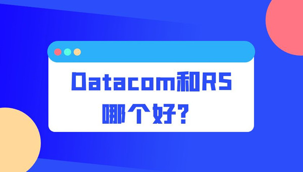 Datacom和RS哪个好.jpg Datacom和RS哪个好.jpg