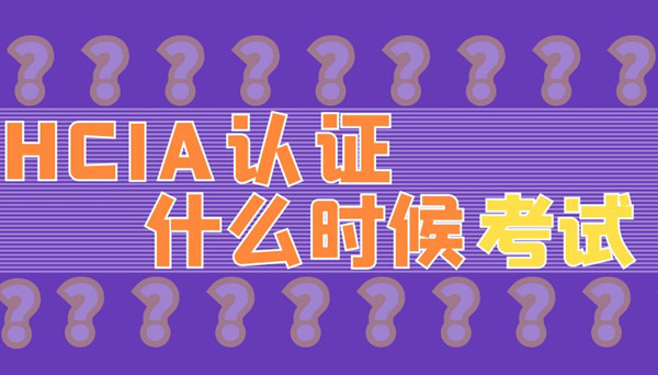 华为HCIA认证什么时候考.jpg