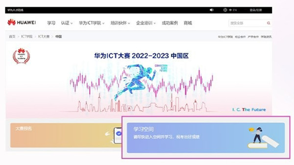 华为ICT大赛学习空间.jpg
