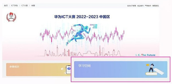 华为ICT大赛学习空间.jpg