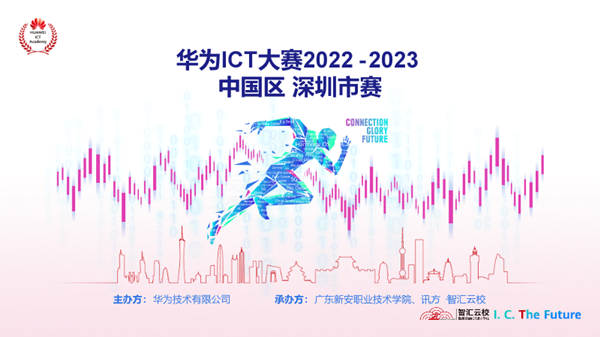 华为ICT大赛2022-2023中国区深圳赛区.png