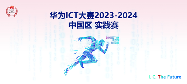 华为ICT大赛2023-2024中国区实践赛.png