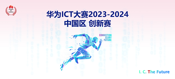 华为ICT大赛2023-2024中国区创新赛.png