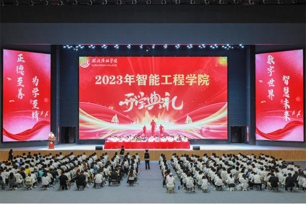 湖北恩施学院2023级新生开学典礼.png