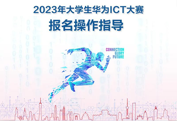 2023-2024华为ICT大赛报名流程.jpg 2023-2024华为ICT大赛报名流程.jpg