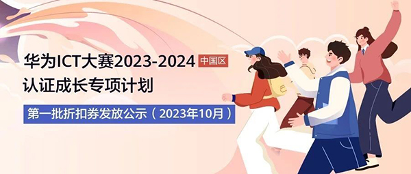 华为ICT大赛2023-2024中国区3折HCIA考试优惠券.jpg