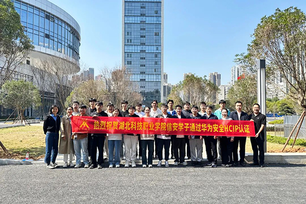 湖北科技职业学院学生以100%通过率斩获HCIP证书.jpg 湖北科技职业学院学生以100%通过率斩获HCIP证书.jpg