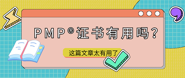 PMP项目管理师证书有用吗.png