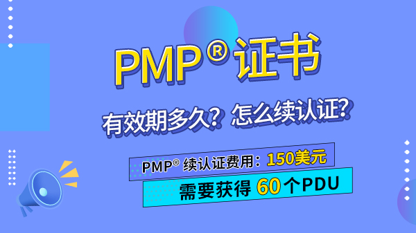 PMP证书有效期多久,PMP证书怎么续认证.jpg