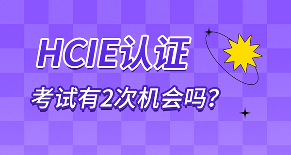 HCIE认证考试有2次机会吗.jpg