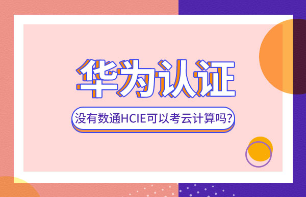 没有数通HCIE可以考云计算吗.jpg 没有数通HCIE可以考云计算吗.jpg